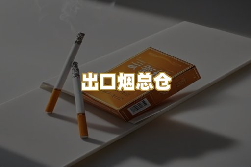 出口烟总仓